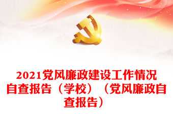 2021黨風廉政建設工作情況自查報告（學校）（黨風廉政自查報告）