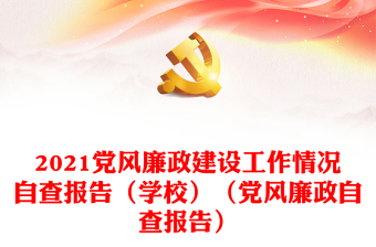 2021党风廉政建设工作情况自查报告（学校）（党风廉政自查报告）