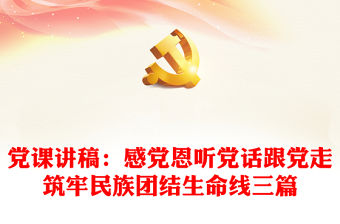 黨課講稿：感黨恩聽黨話跟黨走筑牢民族團結生命線三篇
