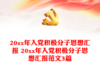 20xx年入黨積極分子思想?yún)R報(bào) 20xx年入黨積極分子思想?yún)R報(bào)范文3篇