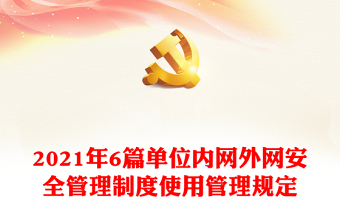 2021年6篇單位內(nèi)網(wǎng)外網(wǎng)安全管理制度使用管理規(guī)定