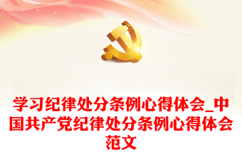 2021《中国共产党纪律处分条例》党课体会