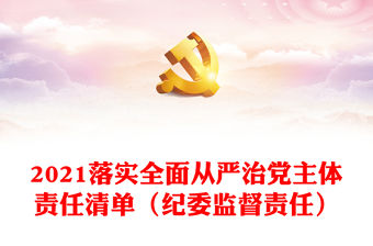 2021落實全面從嚴治黨主體責任清單（紀委監督責任）