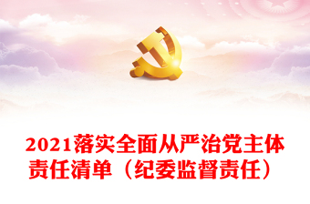 2021年全面从严治党政治监督和重点监督事项清单