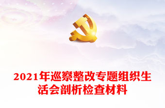 2021年巡察整改專題組織生活會(huì)剖析檢查材料