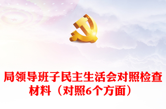 局領(lǐng)導(dǎo)班子民主生活會對照檢查材料（對照6個方面）