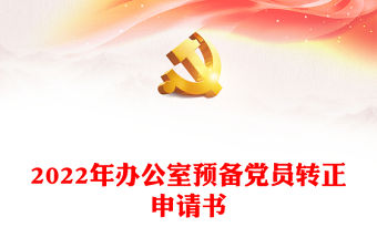 2022年辦公室預備黨員轉正申請書