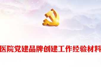 醫院黨建品牌創建工作經驗材料