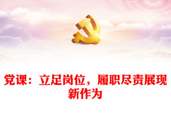 黨課：立足崗位，履職盡責展現新作為