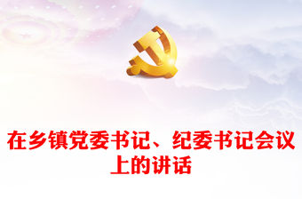 在鄉(xiāng)鎮(zhèn)黨委書記、紀委書記會議上的講話