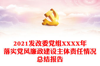 2021發(fā)改委黨組XXXX年落實(shí)黨風(fēng)廉政建設(shè)主體責(zé)任情況總結(jié)報(bào)告