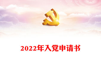 2022年入黨申請書