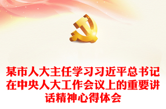 2022中国共产党成立101周年大会上的重要讲话精神团课