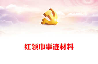 紅領巾事跡材料