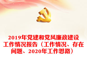 2019年黨建和黨風廉政建設工作情況報告（工作情況、存在問題、2020年工作思路）