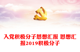 2021共产党宣言与党的19届6中全会思想汇报