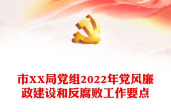 市XX局黨組2022年黨風(fēng)廉政建設(shè)和反腐敗工作要點(diǎn)