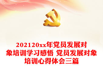 202120xx年黨員發展對象培訓學習感悟 黨員發展對象培訓心得體會三篇