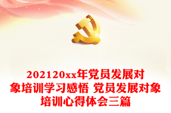 2021党员发展对象党支部上入党汇报材料