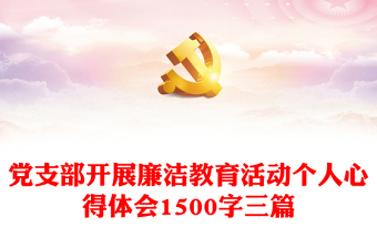 黨支部開(kāi)展廉潔教育活動(dòng)個(gè)人心得體會(huì)1500字三篇