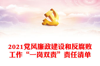 2021黨風(fēng)廉政建設(shè)和反腐敗工作“一崗雙責(zé)”責(zé)任清單