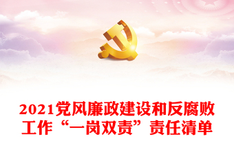 2021黨風廉政建設和反腐敗工作“一崗雙責”責任清單