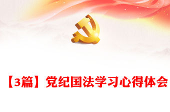 2024對照黨紀國法的反思