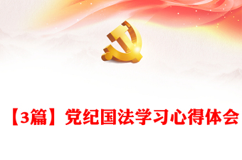 2021年黨紀(jì)國(guó)法學(xué)習(xí)