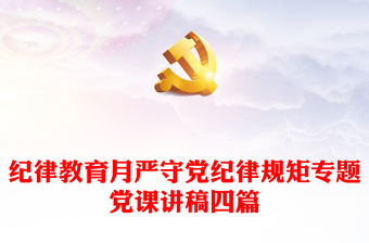 紀(jì)律教育月嚴(yán)守黨紀(jì)律規(guī)矩專題黨課講稿四篇