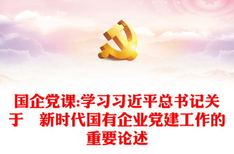 國企黨課:學習習近平總書記關于?新時代國有企業(yè)黨建工作的重要論述