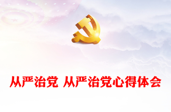 從嚴(yán)治黨 從嚴(yán)治黨心得體會(huì)