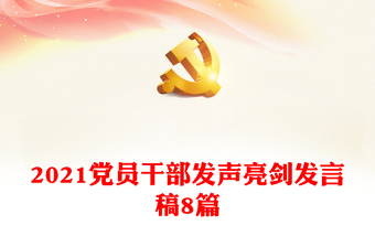 2021黨員干部發(fā)聲亮劍發(fā)言稿8篇