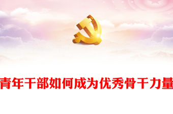 青年干部如何成為優秀骨干力量