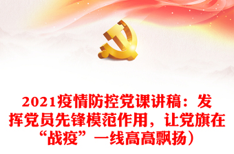 2023年職級防疫黨課