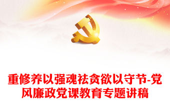 重修養以強魂祛貪欲以守節-黨風廉政黨課教育專題講稿