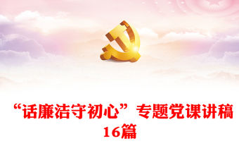 “話廉潔守初心”專題黨課講稿16篇
