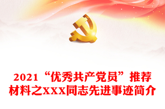 2022优秀共产党员事迹材料学习强国