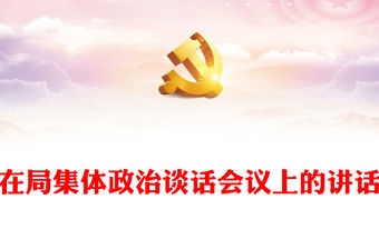 在局集體政治談話會(huì)議上的講話