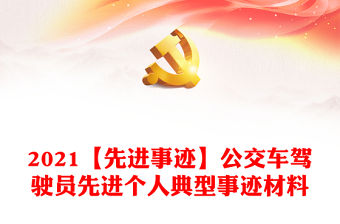 2021【先進事跡】公交車駕駛員先進個人典型事跡材料