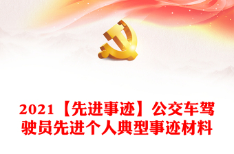 2021【先進(jìn)事跡】公交車駕駛員先進(jìn)個(gè)人典型事跡材料