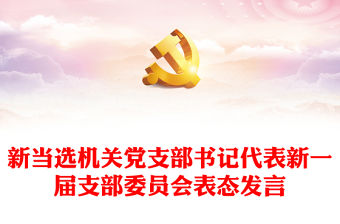 新當(dāng)選機關(guān)黨支部書記代表新一屆支部委員會表態(tài)發(fā)言