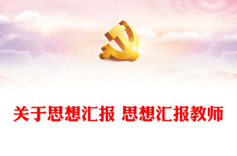 關于思想匯報 思想匯報教師