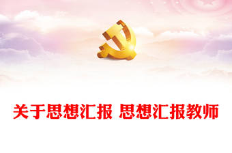 2021做中国共产党的坚定支持者为主题的思想汇报