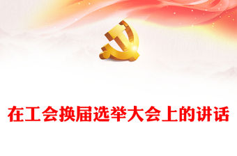 在工會換屆選舉大會上的講話