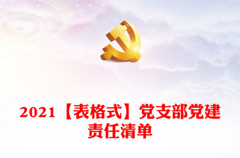 2021【表格式】黨支部黨建責(zé)任清單