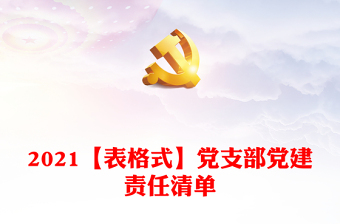 2022年每月党建责任清单