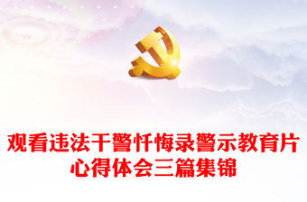 觀看違法干警懺悔錄警示教育片心得體會三篇集錦