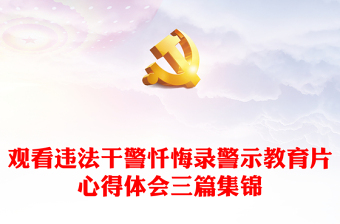 觀看違法干警懺悔錄警示教育片心得體會(huì)三篇集錦