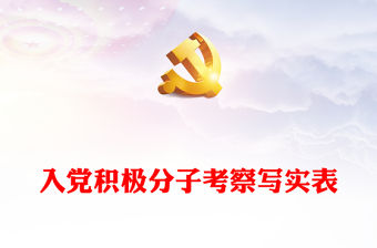 入黨積極分子考察寫實表