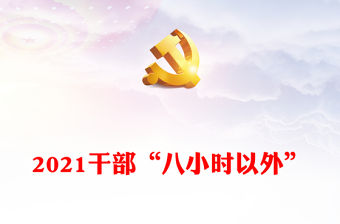 2021干部“八小時以外”
